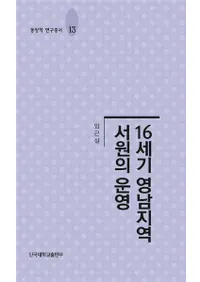 16세기 영남지역 서원의 운영 (16世紀嶺南地域書院の運営)