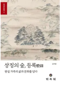 상징의 숲、등록 (象徴の森、謄録) 王室家族の生と文化を込める