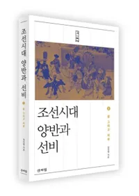조선시대 양반과 선비 1 (朝鮮時代両班と士人1)