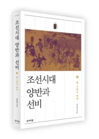 조선시대 양반과 선비 2 (朝鮮時代両班と士人2)