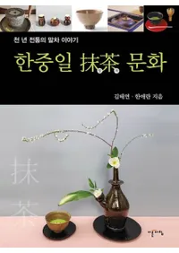 한중일 말차 문화 (ʸ) ǯ