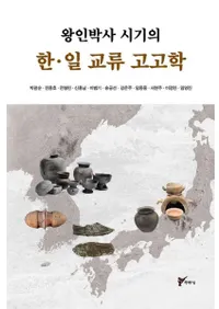왕인박사 시기의 한일 교류 고고학 (λδڡή͸ų)