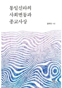 통일신라의 사회변동과 종교사상 (統一新羅の社会変動と宗教思想)