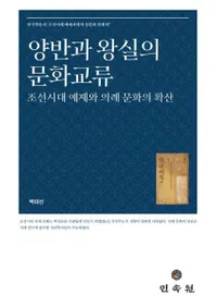 양반과 왕실의 문화교류 (両班と王室の文化交流) 朝鮮時代礼制と儀礼文化の拡散