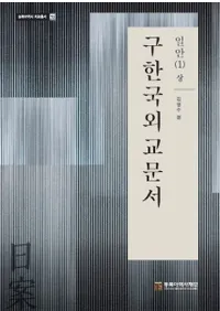 구한국외교문서: 일안 1(상) (旧韓国外交文書:日案1(上))