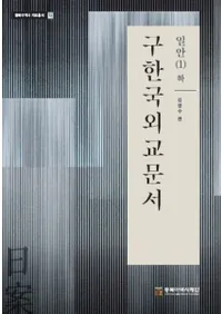 구한국외교문서: 일안 1(하) (旧韓国外交文書:日案1(下))