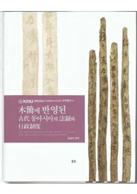 목간에 반영된 고대동아시아의 법제와 행정제도 (ڴʤȿǤ줿쥢ˡȹ)