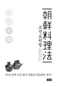 조선 요리법 (īˡ) 