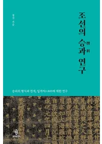 조선의 승과 연구 (朝鮮時代僧科研究) 僧科の形式と展開、入格者についての研究