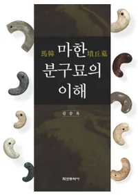 마한 분구묘의 이해 (ϴʯ)