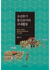 조선후기 통신삼사의 국내활동 (朝鮮後期通信三使の国内活動)