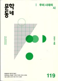 문학동네 (ʸإߥ˥ƥ)119 (31-2)2024
