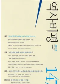역사비평 (ɾ)147 (2024)