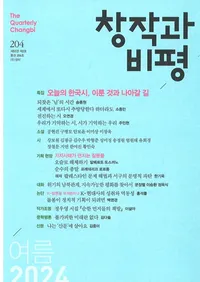 창작과 비평 (Ϻɾ)204 (2024ơ52-2)