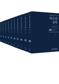 북조선실록 (北朝鮮実録) 191-200 全10巻 (第20次)