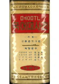 辞書・辞典 | 韓国書 | 歴史・考古学専門書店 六一書房