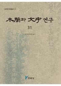 ڴ과 ʸ 연구 (ڴʤʸ) 31