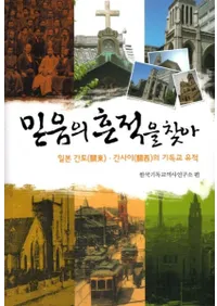 믿음의 흔적을 찾아 (���Ĥκ��פ�õ����) ���ܤδ��졦�����Υ��ꥹ�ȶ�����