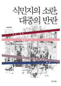 식민지의 소란、대중의 반란 (植民地の騒乱、大衆の反乱)