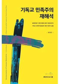 기독교 민족주의 재해석 (ꥹȶ̱Ʋ)