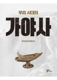 우리 시대의 가야사 (䤿λβ)