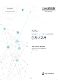 2023 정보통신산업의 진흥에 관한 연차보고서 (2023 ̿Ȥο˴ؤǯ)
