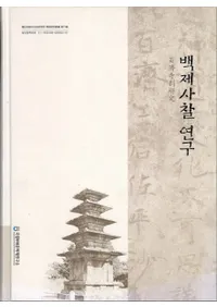 백제 사찰 연구 (ɴѻ븦)