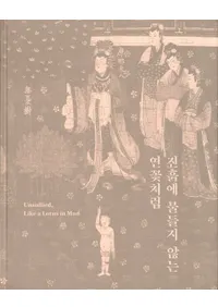 진흙에 물들지 않는 연꽃처럼 (泥に染まらない蓮の花のように) Unsullied Like a Lotus in Mud