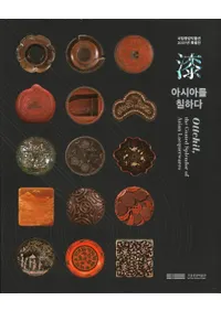 아시아를 칠하다 Ottchil   the Coated Splendor of Asian Lacquerwares