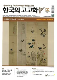 계간 한국의 고고학 ( ڹι͸ų) 2024 Vol.64