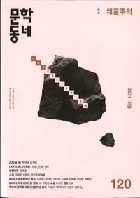 문학동네 (ʸإߥ˥ƥ)120 (31-3)2024