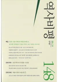 역사비평 (ɾ)148 (2024)