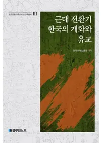 근대 전환기 한국의 개화와 유교 (žڹγȼ)