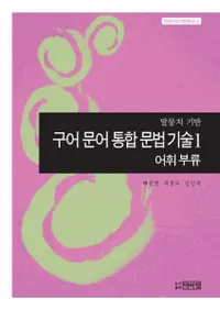 구어 문어 통합 문법기술 1: 어휘부류 (ʸʸˡ1:ʬ)