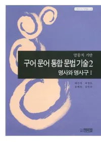 구어 문어 통합 문법기술 2: 명사와 명사구(1) (ʸʸˡ2:̾̾(1))