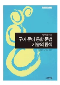 구어 문어 통합 문법 기술의 탐색 (ʸʸˡѤõ)