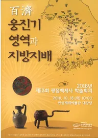 ɴ߻ 웅진기 영역과 지방지배 (ɴ Ŵΰ)