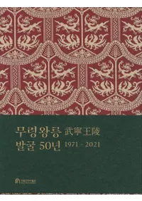 무령왕릉 발굴 50년 1971-2021 (ǫȯ50ǯ) Ⱦ˸ä