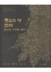 풍요의 땅 전라  천년의 시간을 걷다 (˭ 塡ǯλ)