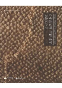 가죽문화재 식별 분석 공동연구서 (ʸ⼱ʬ϶Ʊ)