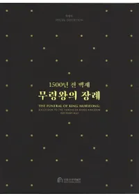 1500년 전 백제  무령왕의 장례 (1500ǯɴ ǫ)