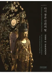 다시 찾은 신라의 빛 (Ƥˬͤ뿷θ) ӱƼΩ)