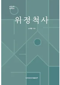 위정척사 (衛正斥邪)