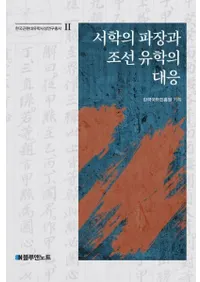 서학의 파장과 조선 유학의 대응 (西学の把掌と朝鮮儒学の対応)
