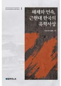 해체와 연속、근현대 한국의 유학사상 (解体と連続、近現代韓国の儒学思想)