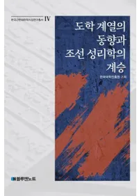 도학 계열의 동향과 조선 성리학의 계승 (ƻطưīؤηѾ)