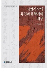 서양사상의 유입과 유학계의 대응 (λۤήȼسб)