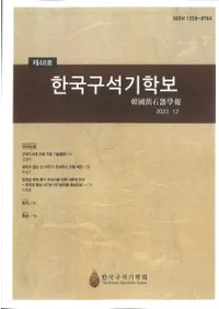 한국구석기학보 (ڹд)48