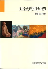 한국근현대미술사학 (ڹḽѻ˳)47 (2024Ⱦ)