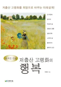 저출산 고령화의 행복 (ҹ𲽤ι) ҹ𲽤˾Ѥ̤߷